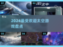 2024最受欢迎的太空游戏盘点🚀🔥