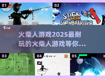 🔥2025超耐玩火柴人游戏大揭秘🎮截图1