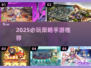 🔥2025必玩策略手游合集！经典推荐🎮