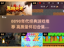 🎮8090后必玩经典游戏TOP榜🔥