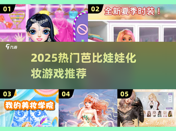 💄 Barbie化妆游戏推荐2025！这5款超好玩！✨截图1