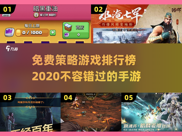 免费策略游戏推荐🔥2020最受欢迎手游排行榜🎉截图1