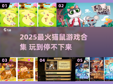 🔥2025猫鼠游戏TOP榜🎮好玩到停不下来！截图1