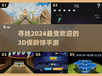 🎯2024超🔥保龄球3D手游推荐，好玩到停不下来！截图1