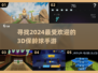 🎯2024超🔥保龄球3D手游推荐，好玩到停不下来！