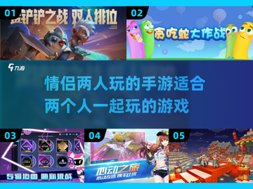 😍情侣手游推荐！两人一起玩超有趣🎮截图1