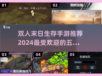 🔥2024必玩！TOP5双人末日生存手游推荐🎉截图1