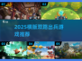 🔥2025横版双路出兵游戏大汇总🎮