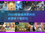2025年最🔥游戏下载排行✅好玩新游别错过！