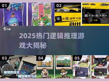 2025🔥逻辑推理游戏TOP榜💥烧脑神作来袭！🧩截图1