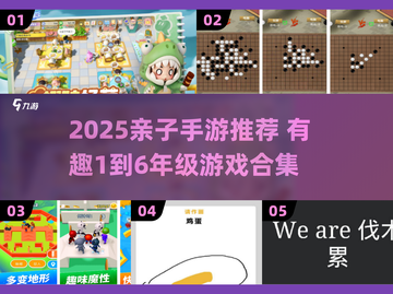 🔥2025亲子手游大揭秘！1-6年级宝宝乐翻天🎮截图1