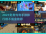 🔥2025不氪金传奇手游TOP榜💥