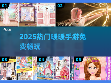 🔥2025最火暖暖手游免费畅玩💖截图1