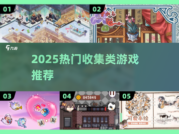 2025超火收集游戏🔥必玩清单✨截图1