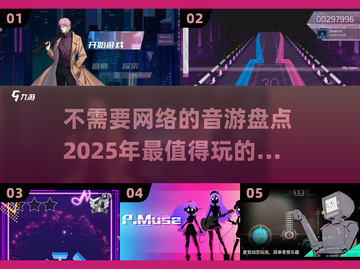 🎵2025年超火音游盘点！玩到停不下来🔥截图1