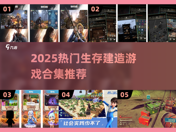 🔥2025生存建造游戏TOP榜💥自由建造+极限生存挑战🎮截图1