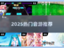 🎵2025最火音游TOP榜🔥