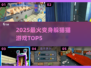2025最火变身躲猫猫游戏🔥Top5
