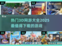 🔥2025必玩！热门3D网游大全下载推荐🎮