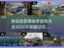 🔥2025必玩！苏德战争游戏大全💥
