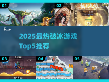 🔥2025破冰游戏Top5🔥让你瞬间🔥破冰成功！🔥截图1