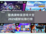🔥2025超好玩的奥特曼游戏排行榜🌟经典大全汇总！