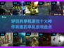 🔥2025年十大好玩单机游戏神作盘点🔥