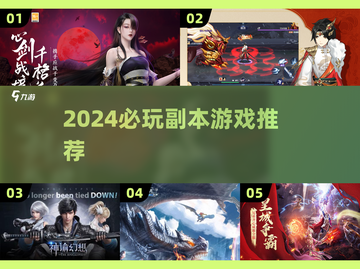 2024副本游戏TOP榜🔥这5款必玩！🎮💥截图1