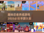 🔥2025必玩忍者手游下载大全，养成你的终极忍者💪