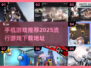 🔥2025超流行手机游戏推荐🎉下载攻略在这里！
