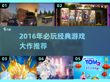 🔥2016游戏神作盘点！这些经典你玩过吗？🎮截图1