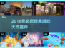 🔥2016游戏神作盘点！这些经典你玩过吗？🎮