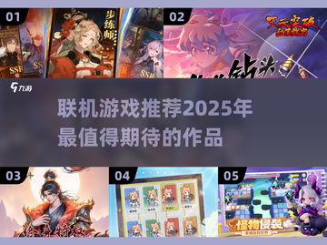2025联机游戏大起底！🔥好玩到停不下来🎮截图1