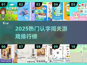 🔥2025最热认字闯关游戏TOP榜💥🎮截图1