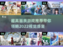 2022超高画质游戏代🔥你玩过几个？