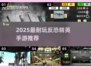 🔥2025最耐玩反恐手游推荐！💥