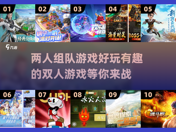 🔥2025最FUN双人游戏排行榜🎮截图1