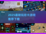 🔥2025最耐玩坦克游戏推荐！🎮