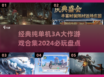 🔥2024必玩！经典纯单机3A大作合集🎮截图1