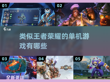 🔥类王者荣耀单机手游下载大全🎉截图1