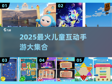 🔥2025超好玩儿童互动手游合集🎉截图1