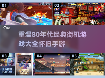 🌟80后必玩！经典街机游戏大揭秘🎮截图1