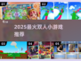 🔥2025最甜双人游戏推荐💑