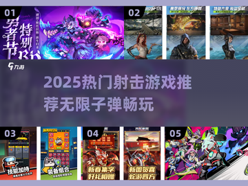 🔥2025射击游戏推荐！无限子弹爽到爆💥截图1