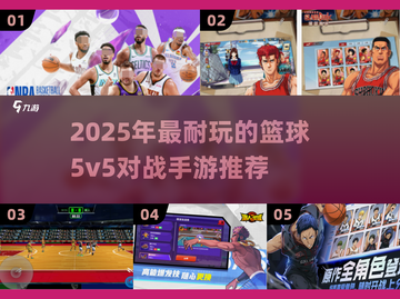 🔥2025最耐玩的5v5篮球手游推荐来了！🏀💥截图1