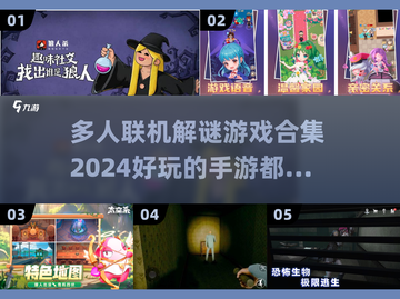 🔥2024必玩多人联机解谜手游合集💥截图1