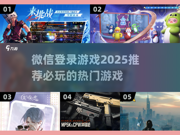 🚨2025年必玩！微信登录游戏推荐🔥截图1
