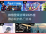 🚨2025年必玩！微信登录游戏推荐🔥