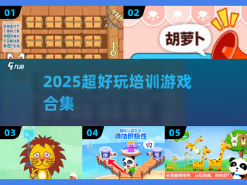 🔥2025爆款培训游戏免费下🎮截图1