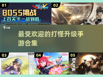 🔥2025必玩！超有趣打怪升级手游合集🎉截图1